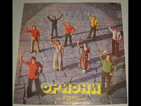 ВИА "Ориони" (Грузия) - диск-гигант №1 (1976)