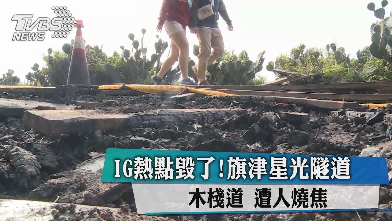 IG熱點毀了! 旗津星光隧道木棧道遭人燒焦