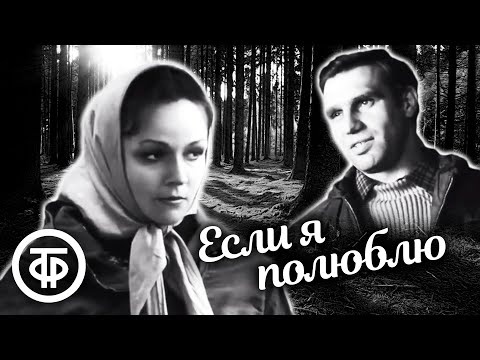 Если я полюблю. Фильм о первой любви (1976)