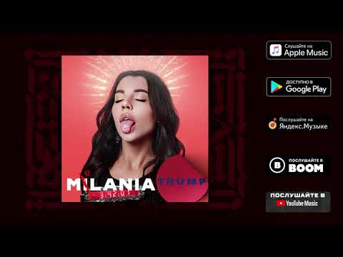 MILANIA-TRUMP (Прем'єра пісні 2020) 16+