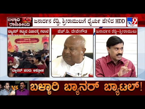 Ballari Violence Case: HD Deve Gowda Speaks With Janardhan Reddy And Srimamulu