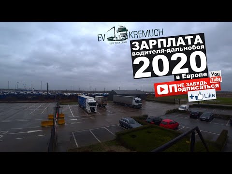 #34 Зарплата дальнобоя в Европе | 2020 | Сколько зарабатывает дальнобойщик!?