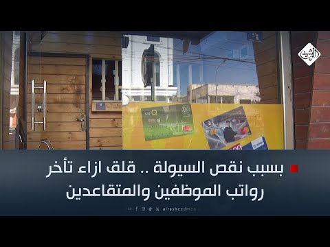 فيديو | بسبب نقص السيولة .. قلق ازاء تأخر رواتب الموظفين والمتقاعدين