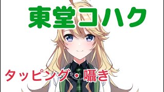 【東堂コハク】囁き、タッピング、耳ふ〜まとめ【ASMR/切り抜き】