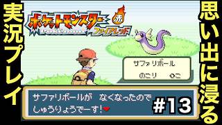 【FRLG】幼少期に初めて買ってもらった思い入れの深い作品をプレイしていく！！【ポケットモンスター ファイアレッド】＃１３