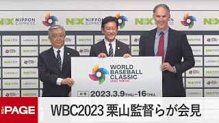 「ワールド・ベースボール・クラシック2023」国内チケットの概要発表　栗山監督ら会見（2022年7月28日）