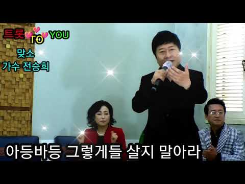 맞소 가수 전승희 트롯 TO YOU