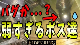 【ELDENRING】バグ？弱体化？一部ボスが弱くなりすぎ問題検証【エルデンリング】