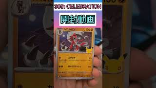 30th CELEBRATION開封11パック目 #ポケモンカードゲーム #ポケモンカード #ポケカ #ポケカ開封 #30thCELEBRATION