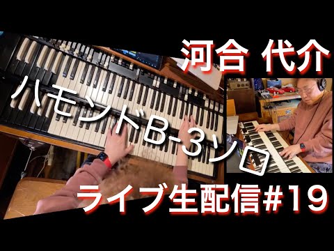 河合代介 (Daisuke Kawai) ハモンドB-3ソロライブ配信#19