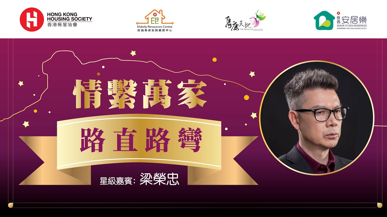 情繫萬家：路直路彎 (嘉賓：梁榮忠)