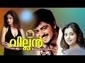 Villain HD Ajith Kumar Meena Kiran Malayalam Dubbed Super Hit Action Full Movie Central Talkies