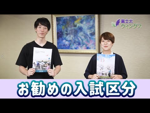 【お勧めの入試区分を紹介！】「入試と奨学金」富士大ウィングス 2022第4回