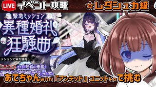 【#千年戦争アイギス】異種婚礼狂騒曲【レダシュカ級】【イベント攻略】