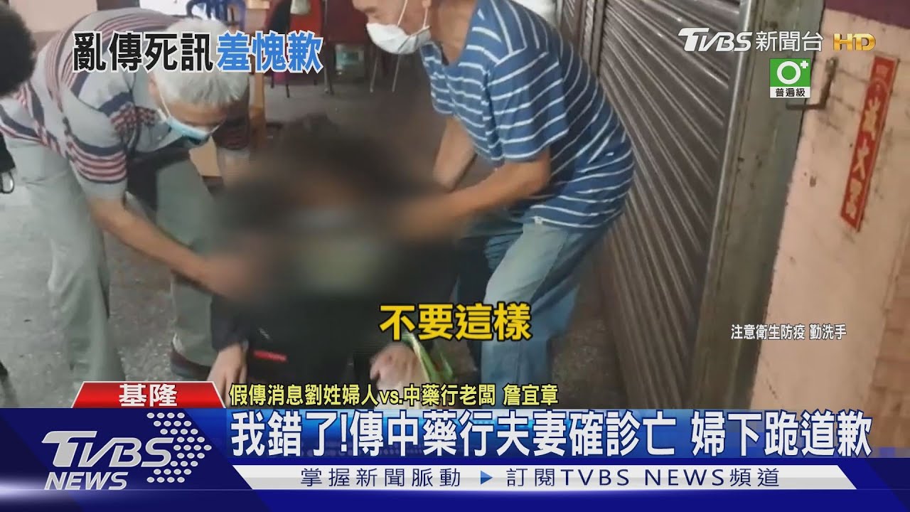 我錯了！傳中藥行夫妻確診亡　婦下跪道歉