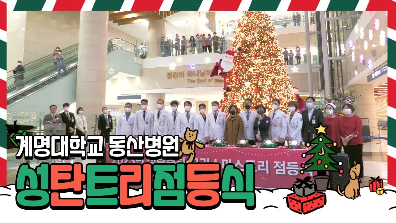 2023 성탄 트리 점등식 Merry Christmas | 계명대학교 동산병원 관련사진