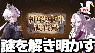 シャドバ神殺事件の謎を解く男、名探偵ガラン【#神殺事件ネタバレ】【 シャドバ ビヨンド シャドバWB シャドバビヨンド 】