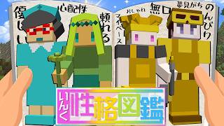 あなた達のMBTIを性格図鑑としてまとめておきました...【マインクラフト】