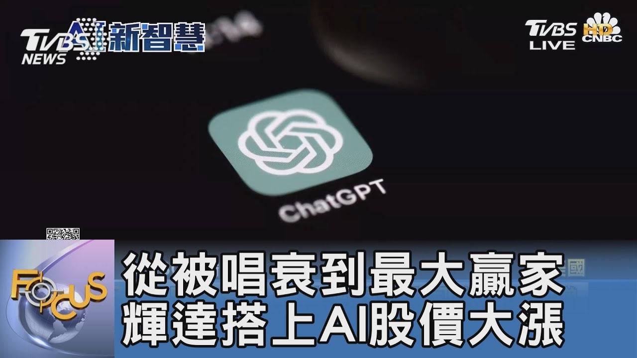 從被唱衰到最大贏家 輝達搭上AI股價大漲