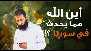 صورة أين الله مما يحدث في سوريا ؟! - م/ علاء حامد