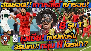 นาทีบาป เอเชียสุดยอด! เกาหลีใต้ ชนะ โปรตุเกส เข้ารอบ บอลโลก2022 - แตงโมลง ปิยะพงษ์ยิง นาทีบาป เอเชียสุดยอด! เกาหลีใต้ ชนะ โปรตุเกส เข้ารอบ บอลโลก2022 - แตงโมลง ปิยะพงษ์ยิง
