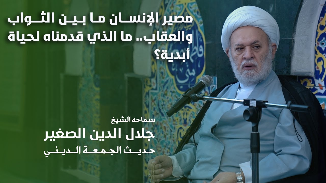 مصير الإنسان ما بين الثواب والعقاب.. ما الذي قدمناه لحياة أبدية؟