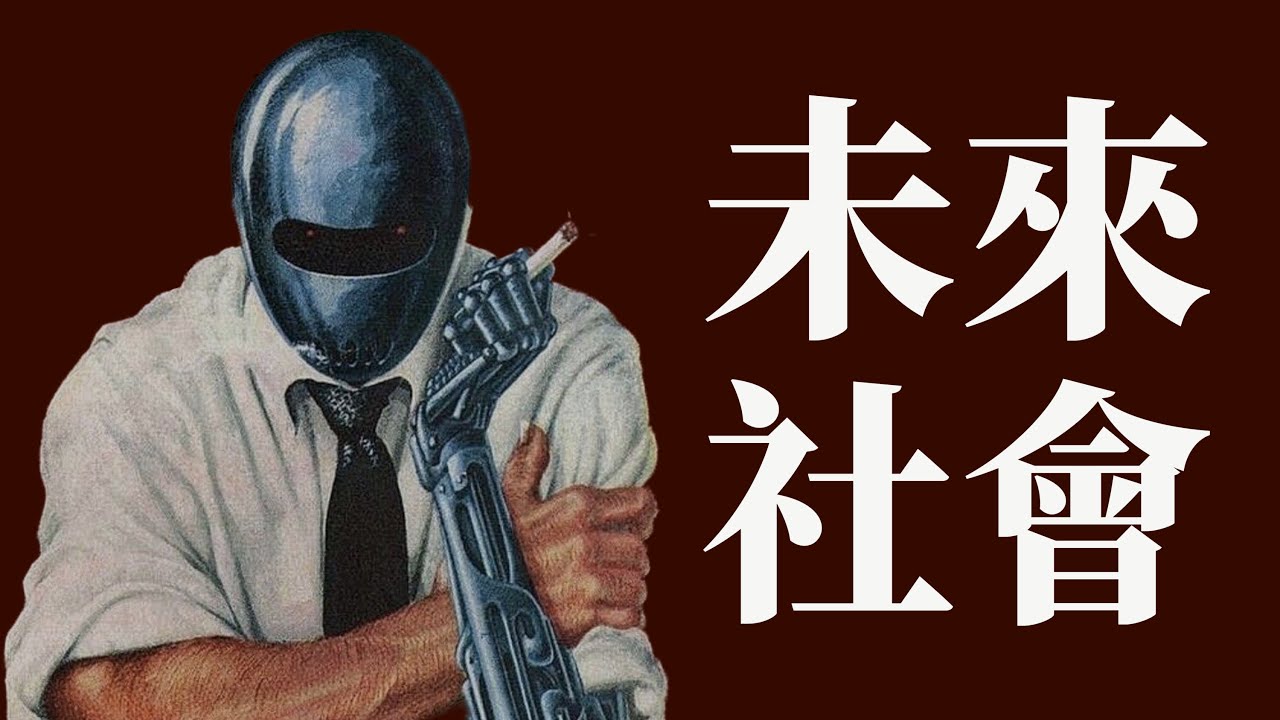 聊聊未來會發生什麼？「未來學」｜X博士