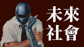 聊聊未來會發生什麼？「未來學」｜X博士