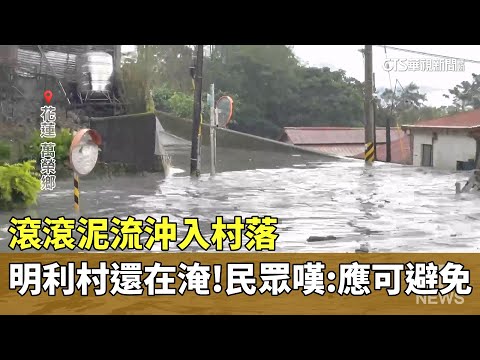 明利村還在淹！　滾滾泥流沖入村落　民眾嘆：應可避免
