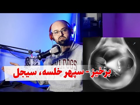 چیچیو برخیز؟؟؟ Sepehr Khalse Ft. Sijal - Barkhiz (Reaction) ری اکشن برخیز از سپهر خلسه و سیجل