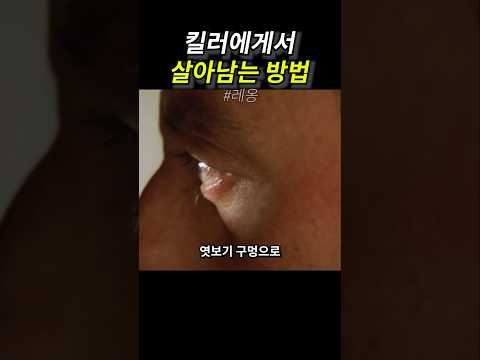 킬러에게서 살아남는 방법