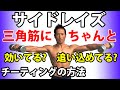 サイドレイズ 三角筋にちゃんと効いてる?追い込めてる?チーティングの効果的な方法