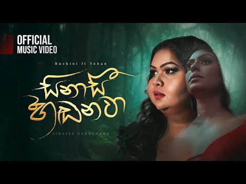 Sinasee Handanawa (සිනාසී හඬනවා) | Ruchini Wijesundera ft Yohan Ranasinghe | Official Music Video