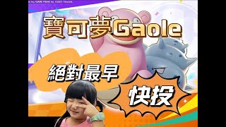 [討論] Pokemon Gaole機台快投多少錢會放棄？