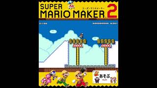 #shorts （（もっていかれた！？！）！？？）？？（あそぶ 編）【スーパーマリオメーカー 2】#Shorts