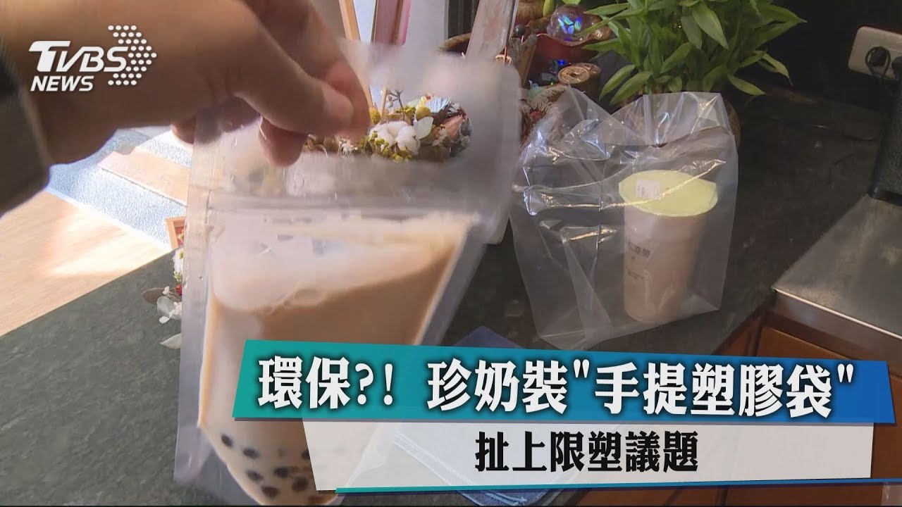 環保？！珍奶裝「手提塑膠袋」　扯上限塑議題