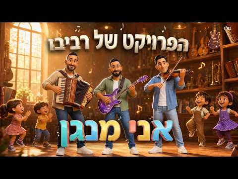 אני מנגן