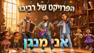 אני מנגן