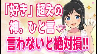 「好き」より嬉しい！女性に突き刺さる褒め言葉 女性脳が喜び、必ず胸キュンする一言とは？、1％の男しかできてない女性をぞっこんにさせる方法！＋α人気動画限定ベスト聞き流し【ゆるーりチャンネル】