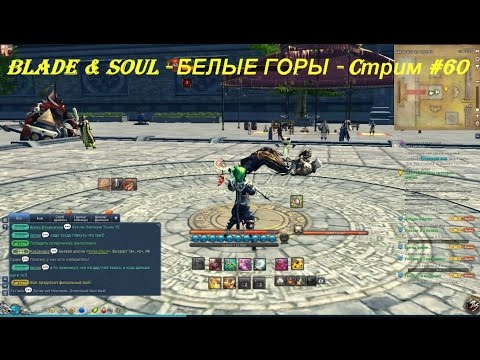 Blade & Soul - БЕЛЫЕ ГОРЫ - Cтрим #60