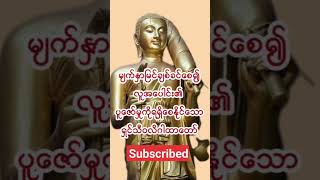 Download lagu တရားတော်များကို နာယူပူဇော်နိုင်ရန် Subscribe လုပ်ထားနိုင်ပါသည်။ #buddha #dhamma #motivational mp3