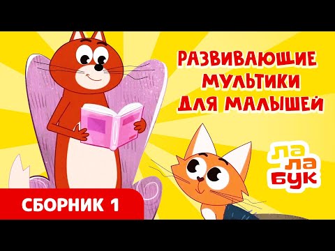 Развивающие мультики для малышей | Сборник Лалабук | Серии 1-6 подряд