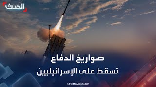 صواريخ منظومة الدفاع تفشل في الاعتراض وتسقط على الإسرائيليين