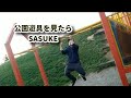 2022.6.9【偶然見つけた公園でSASUKEトレ】