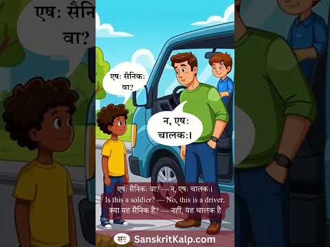 Learn Sanskrit Sentence:  एषः सैनिकः वा? — न, एषः चालकः।