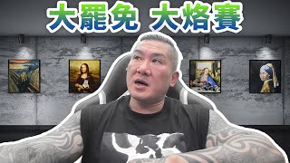 [爆卦] 館長瘋了？