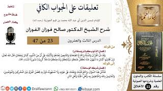 صورة 23 من 47|تعليقات على الجواب الكافي|الذنوب كبائر وصغائر|صالح الفوزان|الأخلاق|كبار العلماء