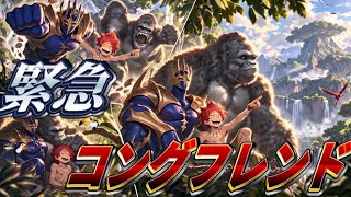 【シャドバWB】🚨緊急🚨コングフレンド救済成功。#シャドバ #シャドバwb 