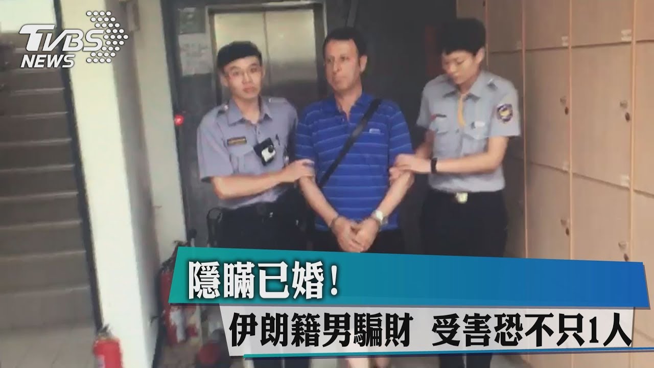 隱瞞已婚!伊朗籍男騙財 受害恐不只1人