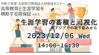 YouTubeの動画ページに移動します。動画タイトルは、【質保証】令和５年度大学等の質保証人材育成セミナー第２回 「生涯学習の蓄積と可視化」（12月６日開催）です。